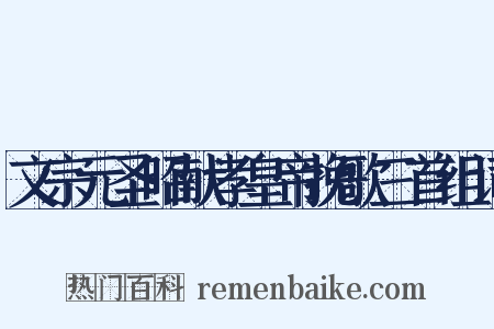 文宗元圣昭献孝皇帝挽歌三首组词是什么意思的图片